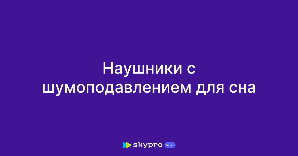 Наушники с шумоподавлением для сна