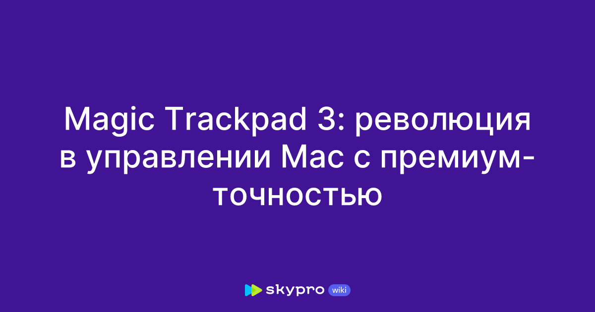 Обзор Apple Magic Trackpad 3