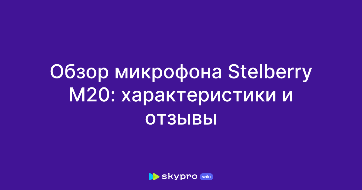 Обзор микрофона Stelberry M20: характеристики и отзывы