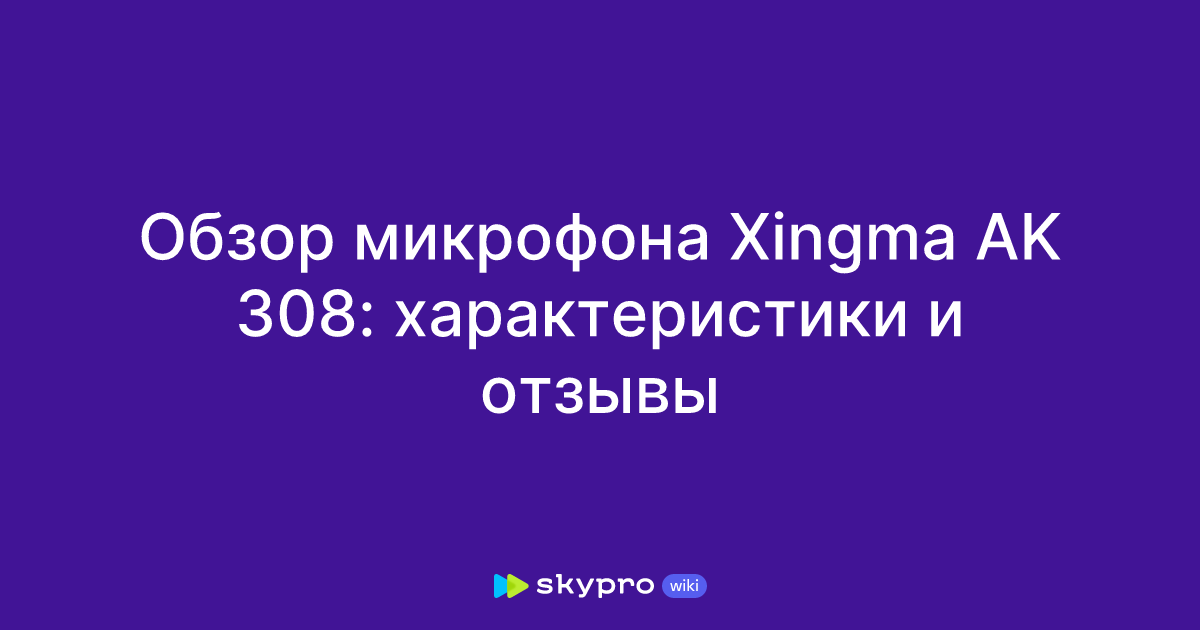 Обзор микрофона Xingma AK 308: характеристики и отзывы
