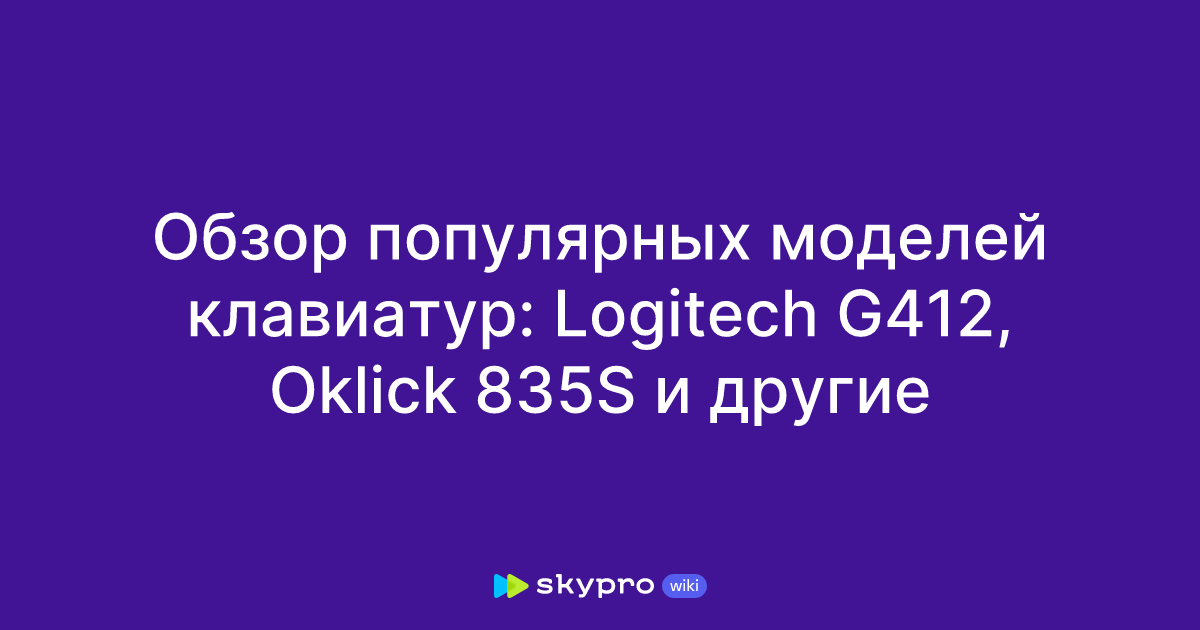 Обзор популярных моделей клавиатур: Logitech G412, Oklick 835S и другие