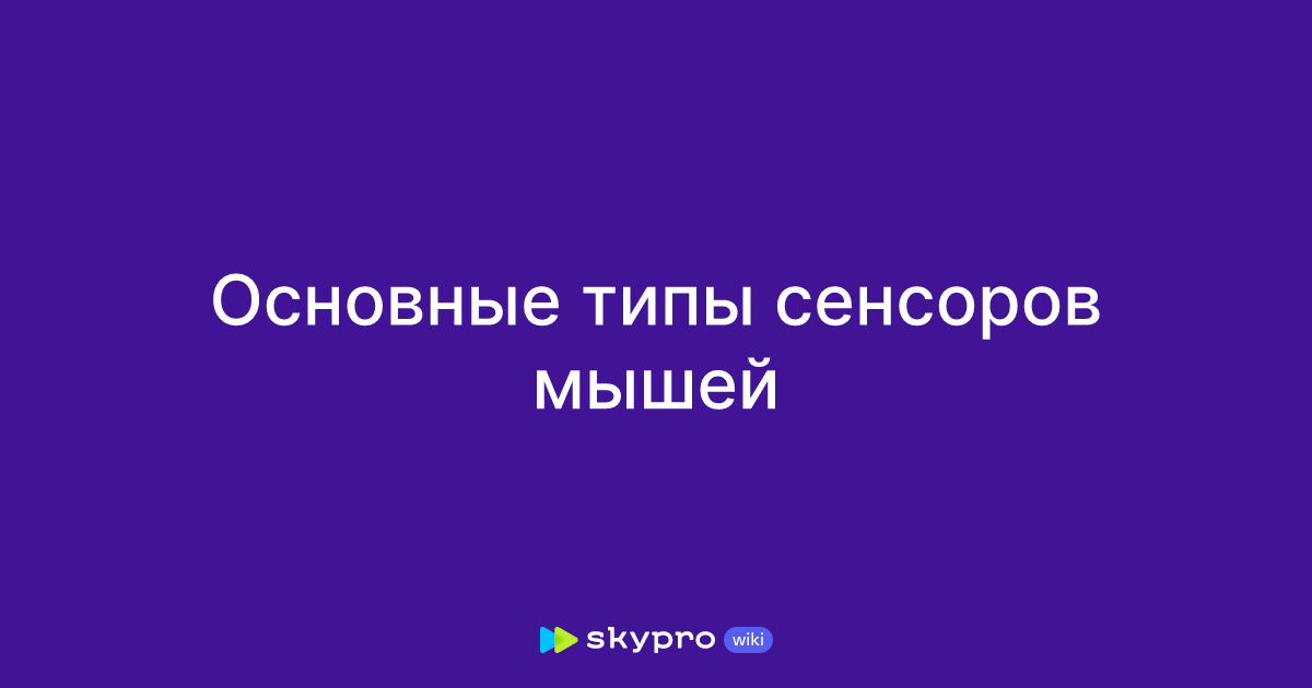 Основные типы сенсоров мышей