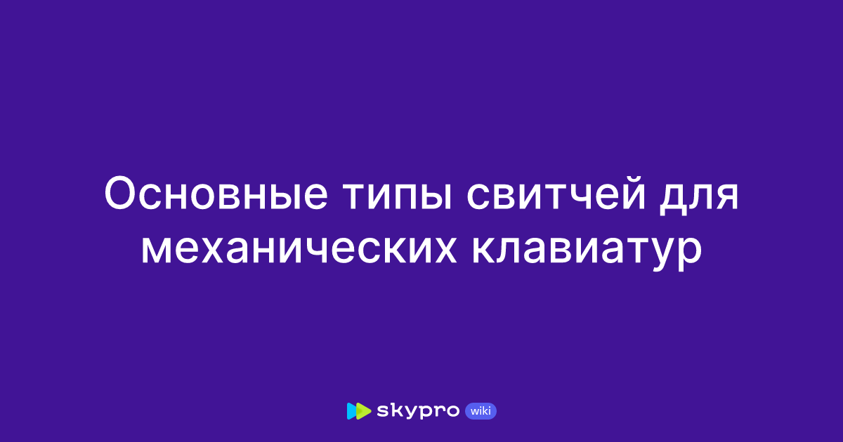 Основные типы свитчей для механических клавиатур