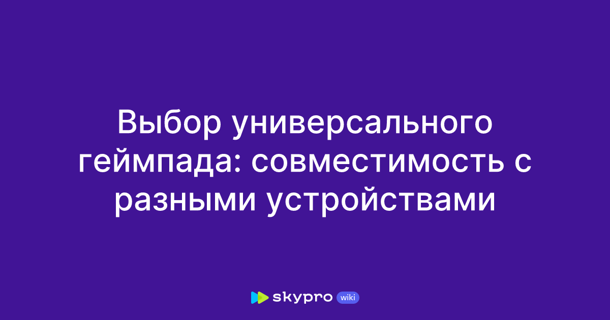 совместимость геймпадов playstation