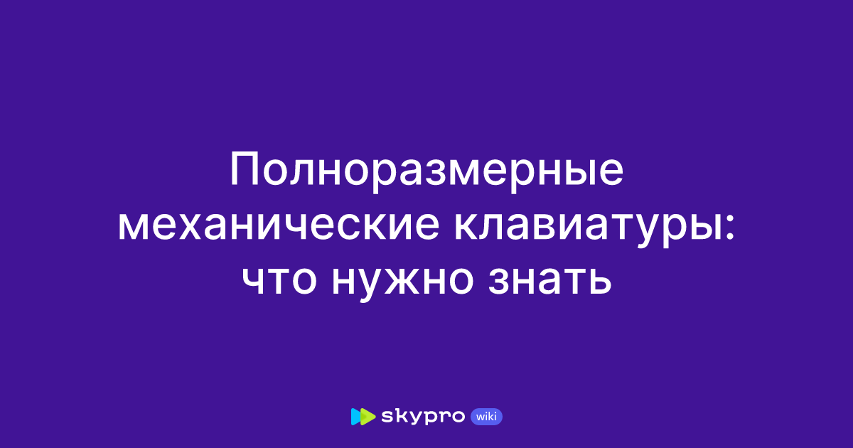 Полноразмерные механические клавиатуры: что нужно знать