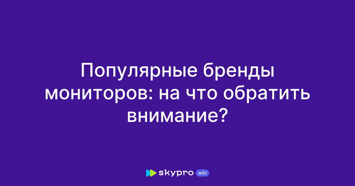 Популярные бренды мониторов: на что обратить внимание?