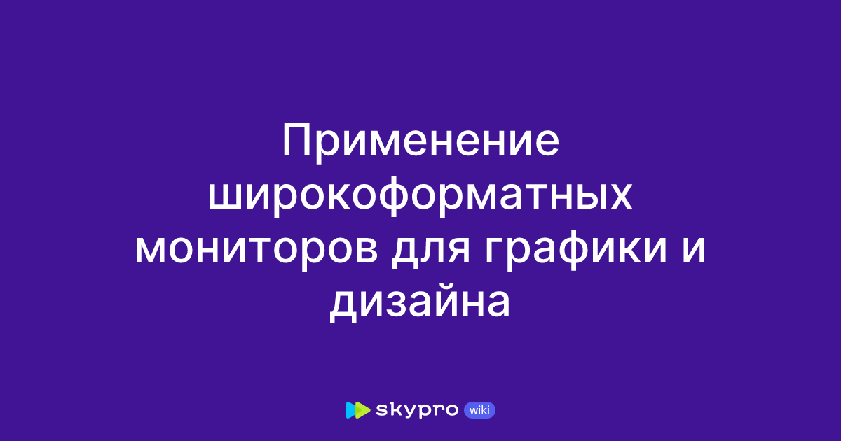 Применение широкоформатных мониторов для графики и дизайна