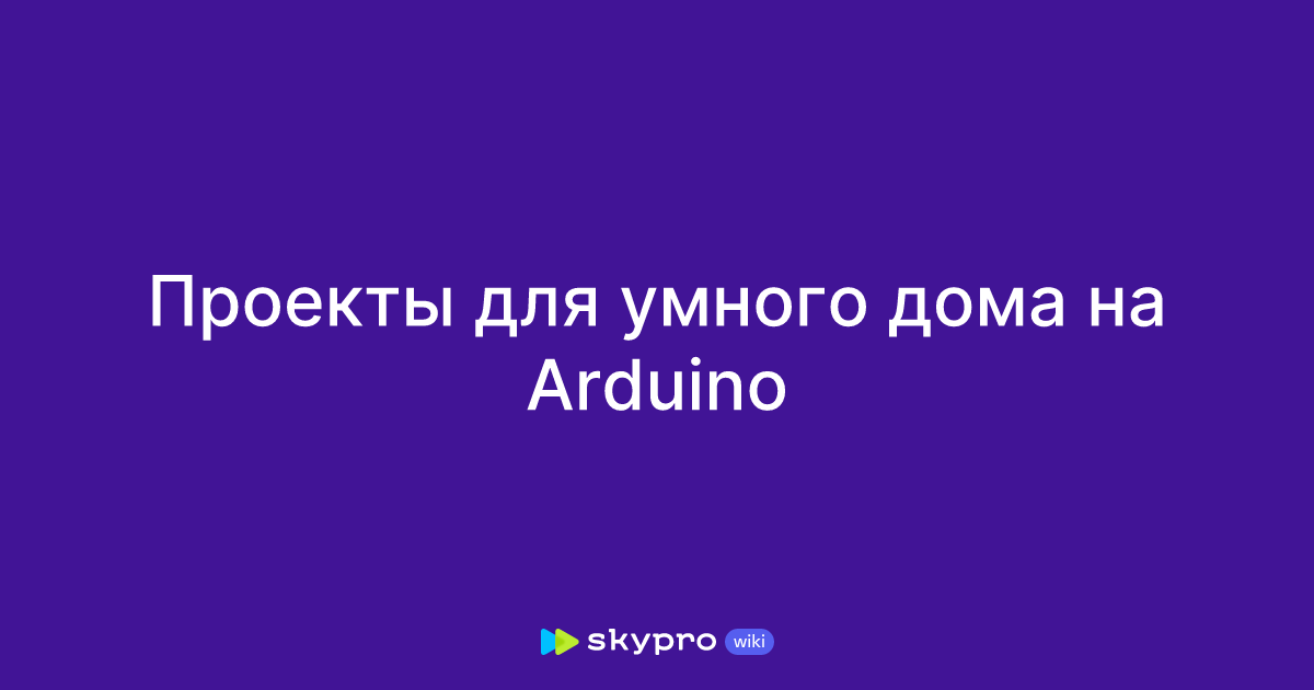 Проекты для умного дома на Arduino