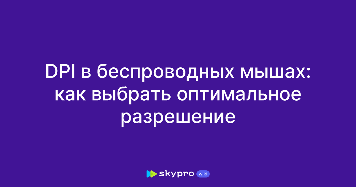 DPI в беспроводных мышах: как выбрать оптимальное разрешение