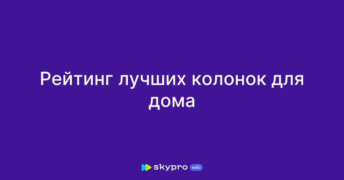 Рейтинг лучших колонок для дома
