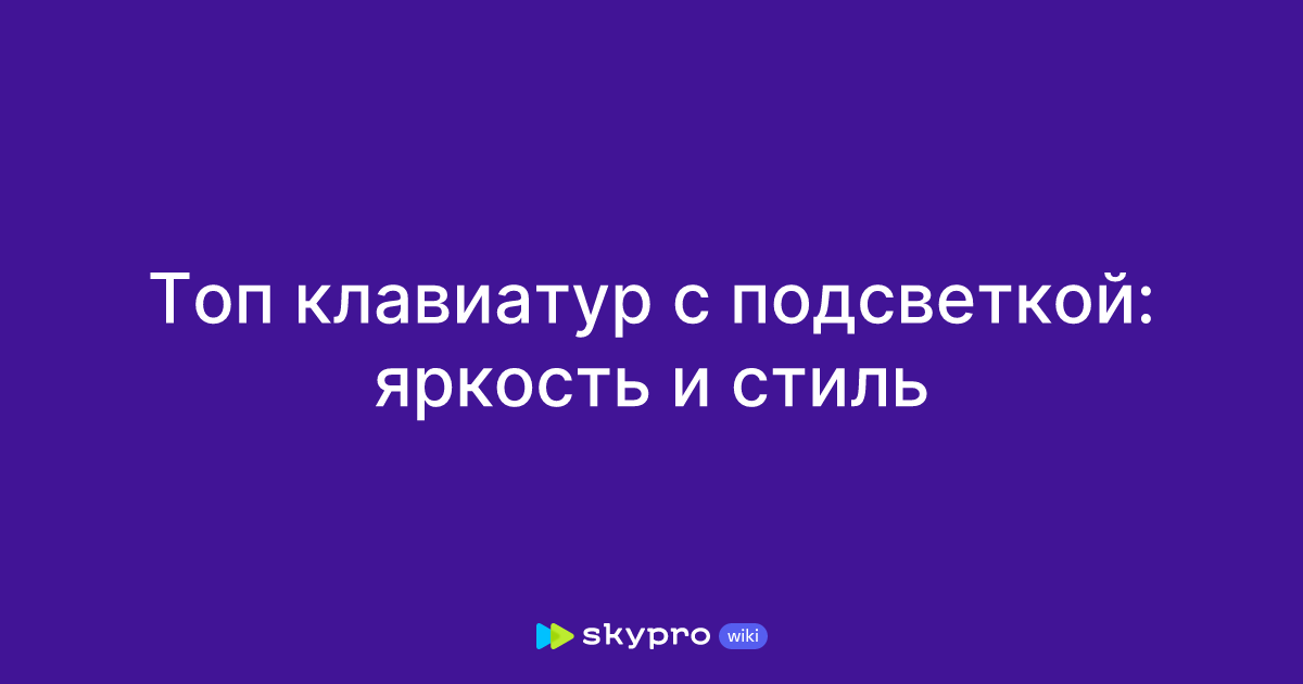 Топ клавиатур с подсветкой: яркость и стиль