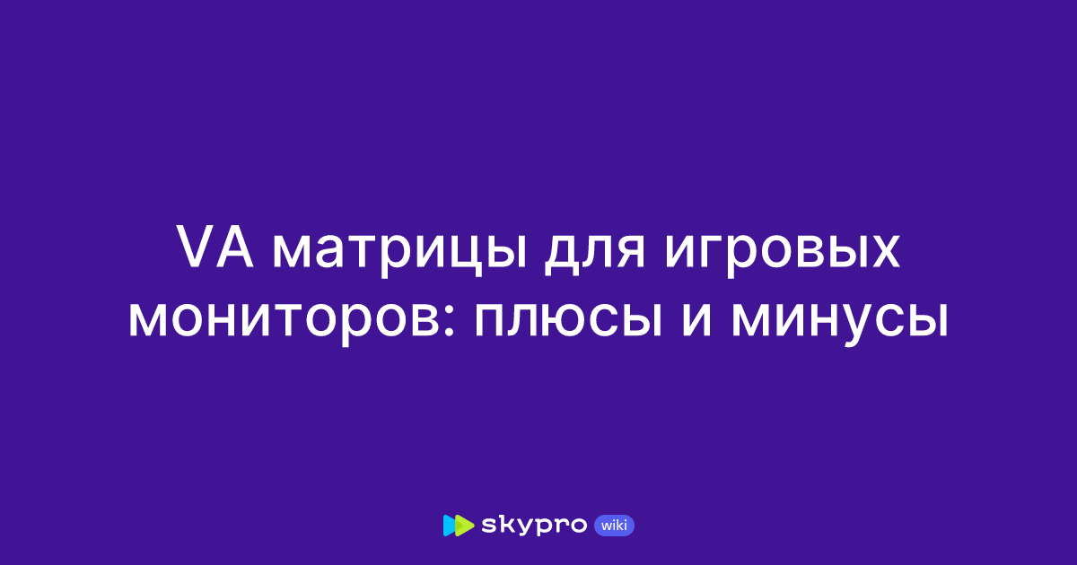 VA матрицы для игровых мониторов: плюсы и минусы