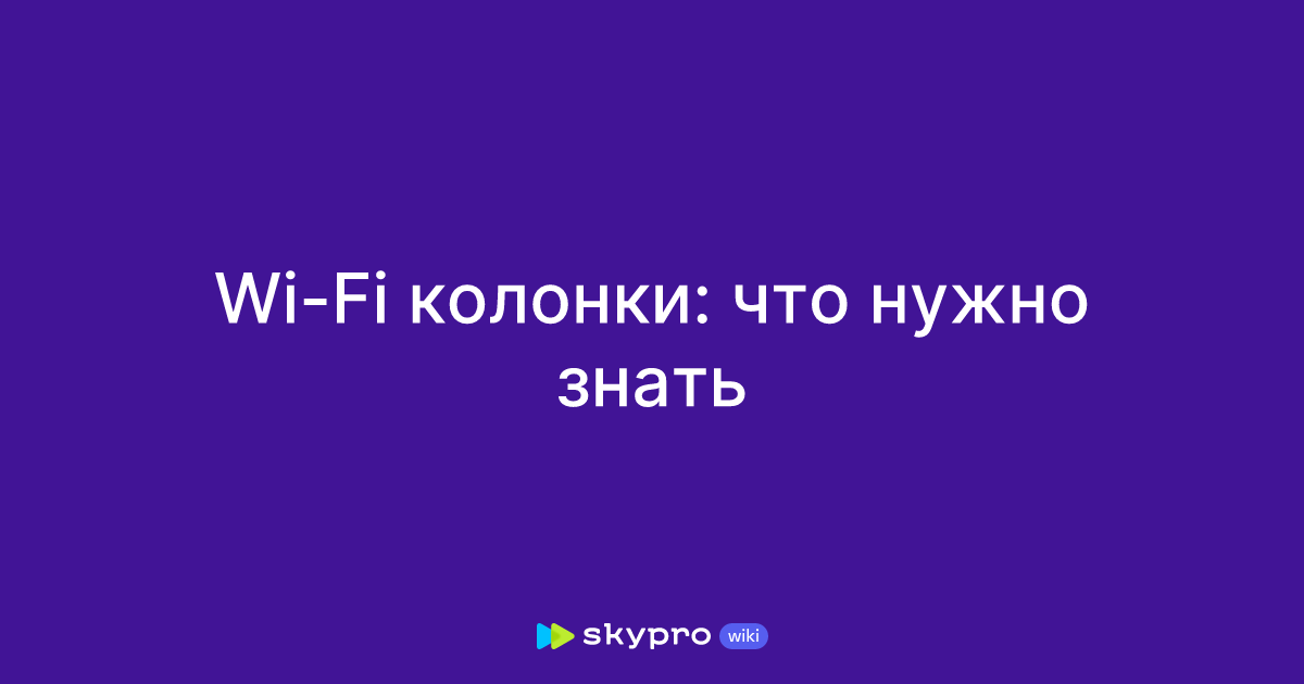Wi-Fi колонки: что нужно знать