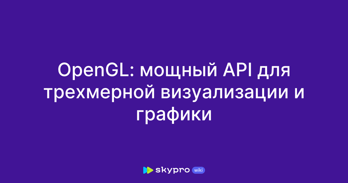 OpenGL: мощный API для трехмерной визуализации и графики