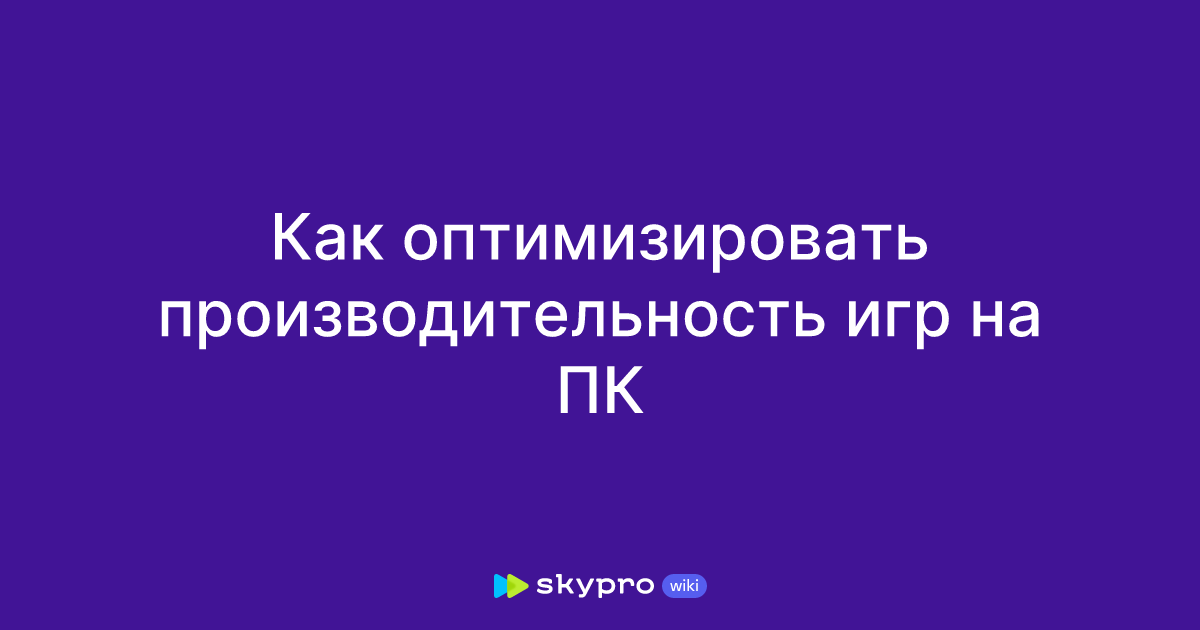 Как оптимизировать производительность игр на ПК