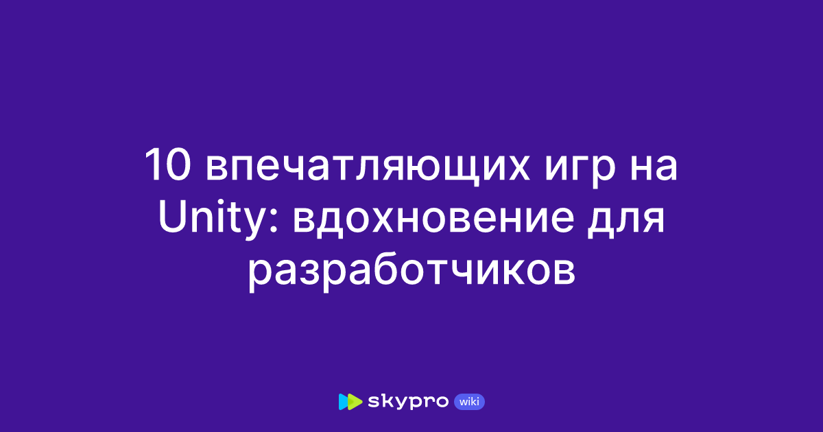 10 впечатляющих игр на Unity: вдохновение для разработчиков