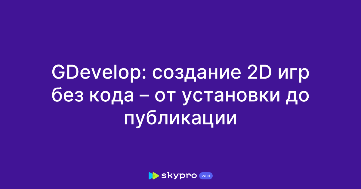 Создание 2D игр на GDevelop: пошаговое руководство