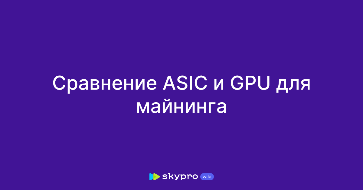 ASIC против GPU для майнинга: как выбрать оптимальное оборудование