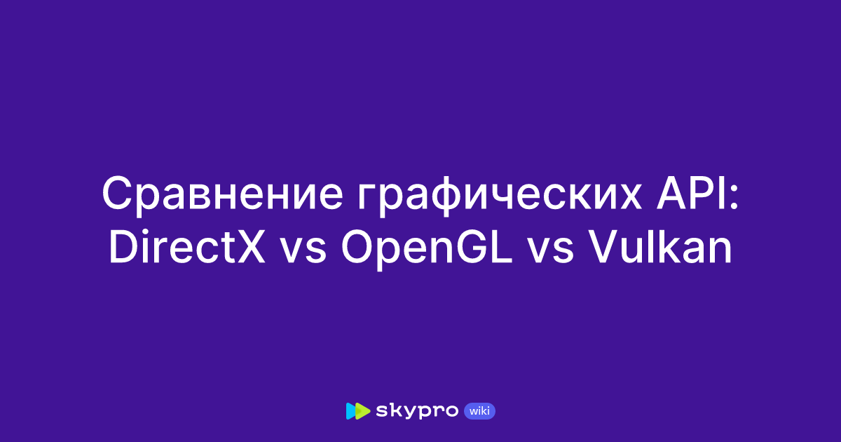 Сравнение графических API: DirectX vs OpenGL vs Vulkan