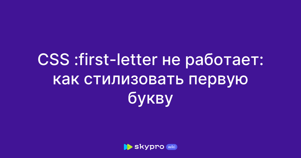 CSS :first-letter не работает: как стилизовать первую букву