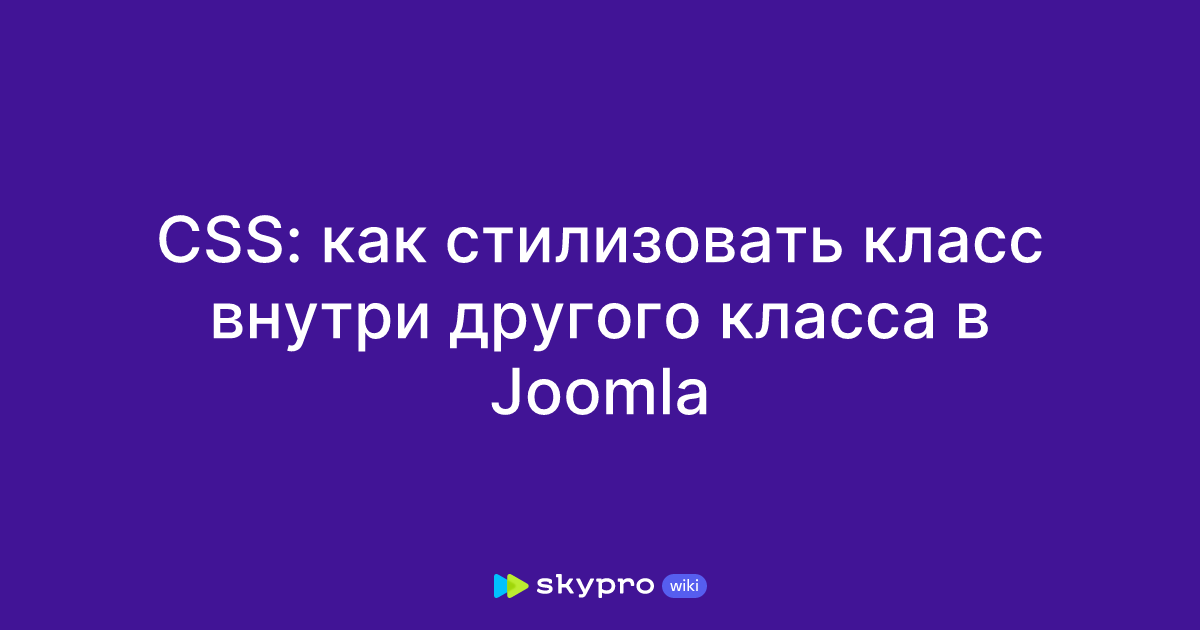 CSS: как стилизовать класс внутри другого класса в Joomla