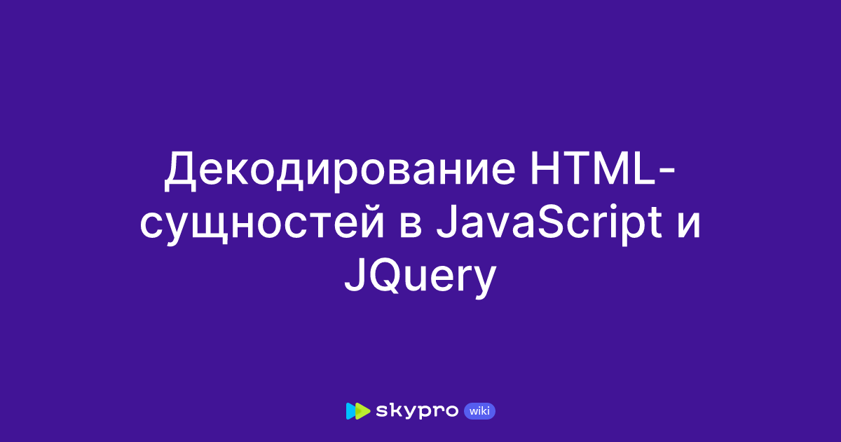 Декодирование HTML-сущностей в JavaScript и JQuery