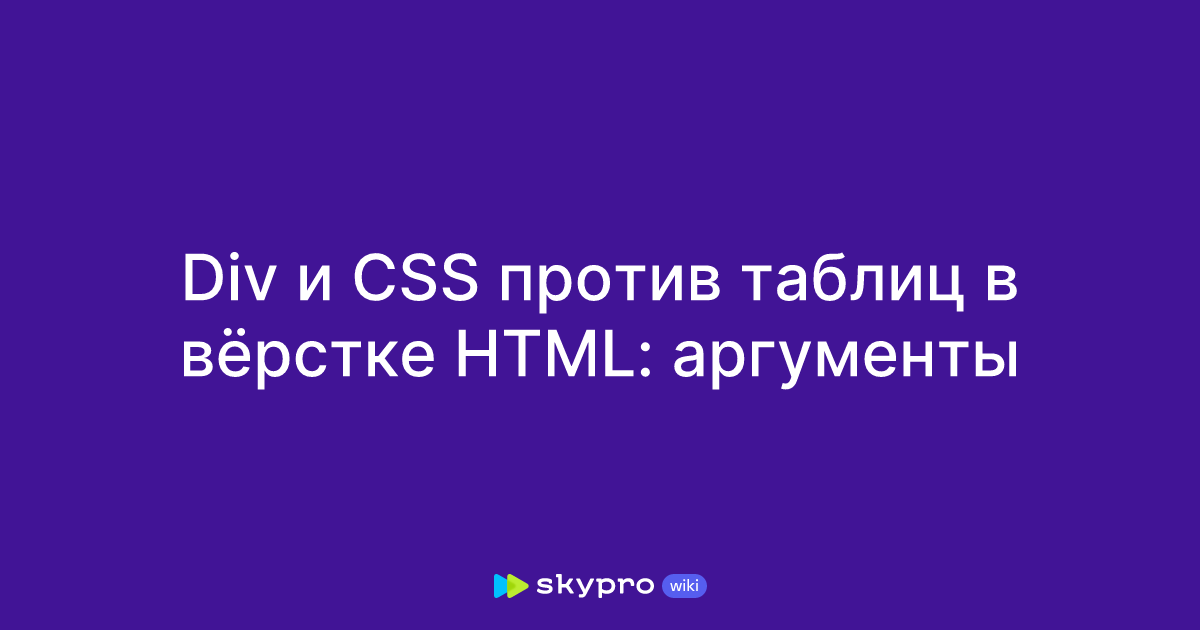 Div и CSS против таблиц в вёрстке HTML: аргументы