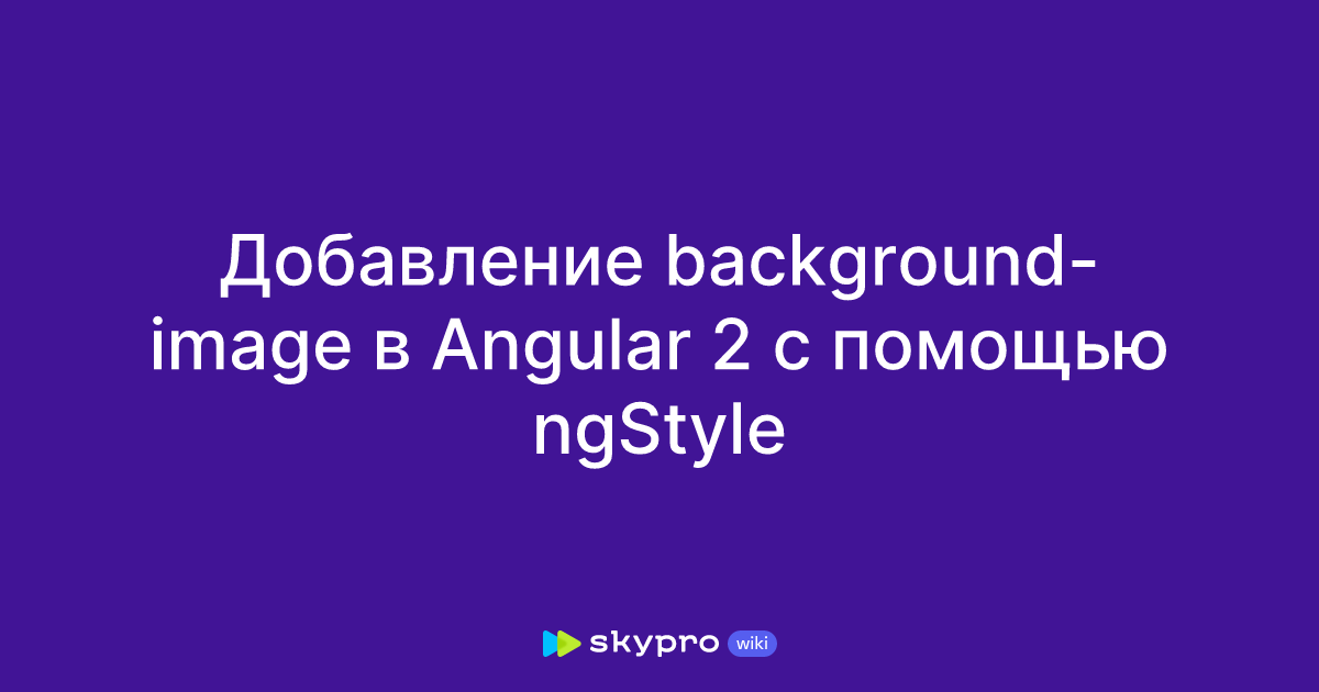 Добавление background-image в Angular 2 с помощью ngStyle