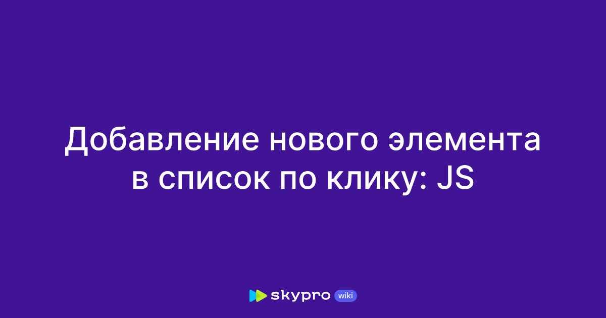 Добавление нового элемента в список по клику: JS