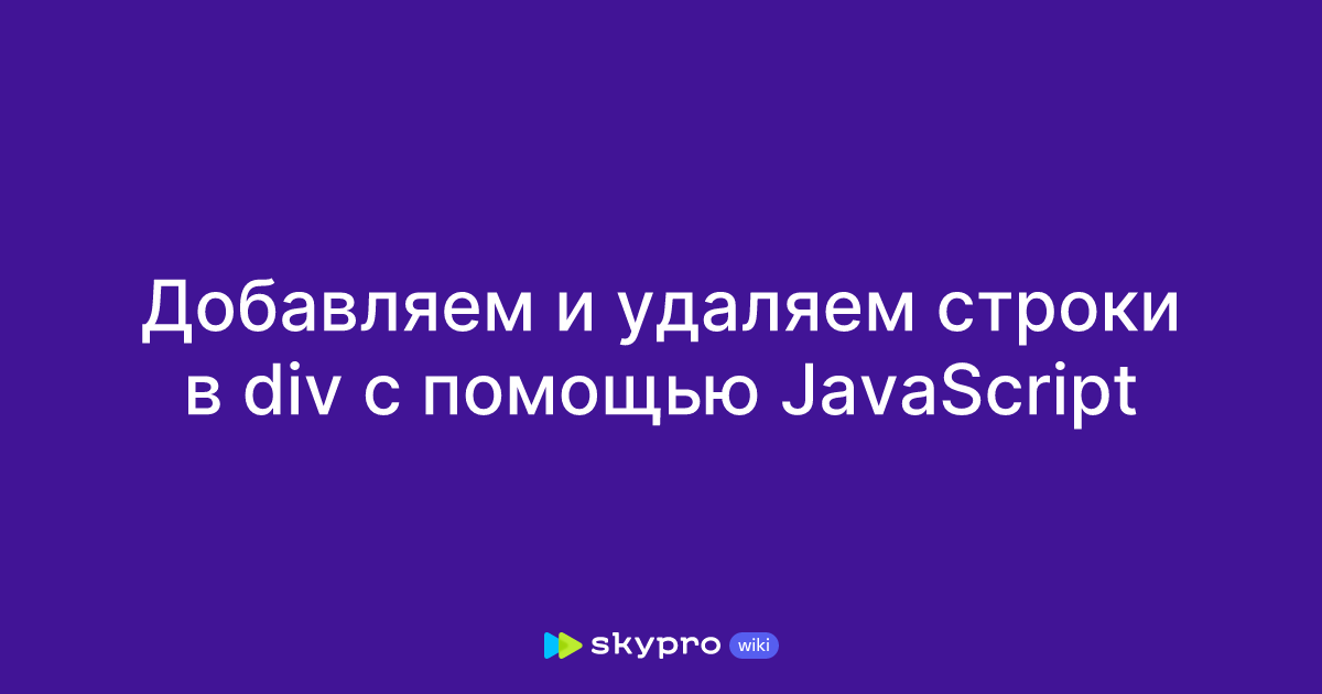 solving the div content script problem in javascript... Добавляем и удаляем строки в div с помощью JavaScript