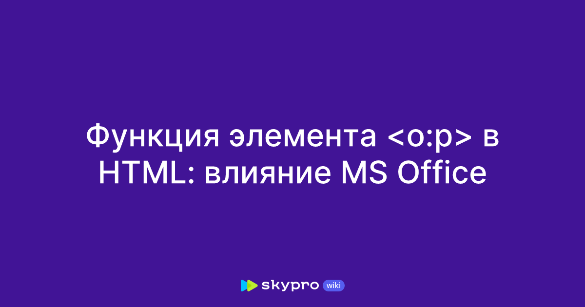 Функция элемента в HTML: влияние MS Office