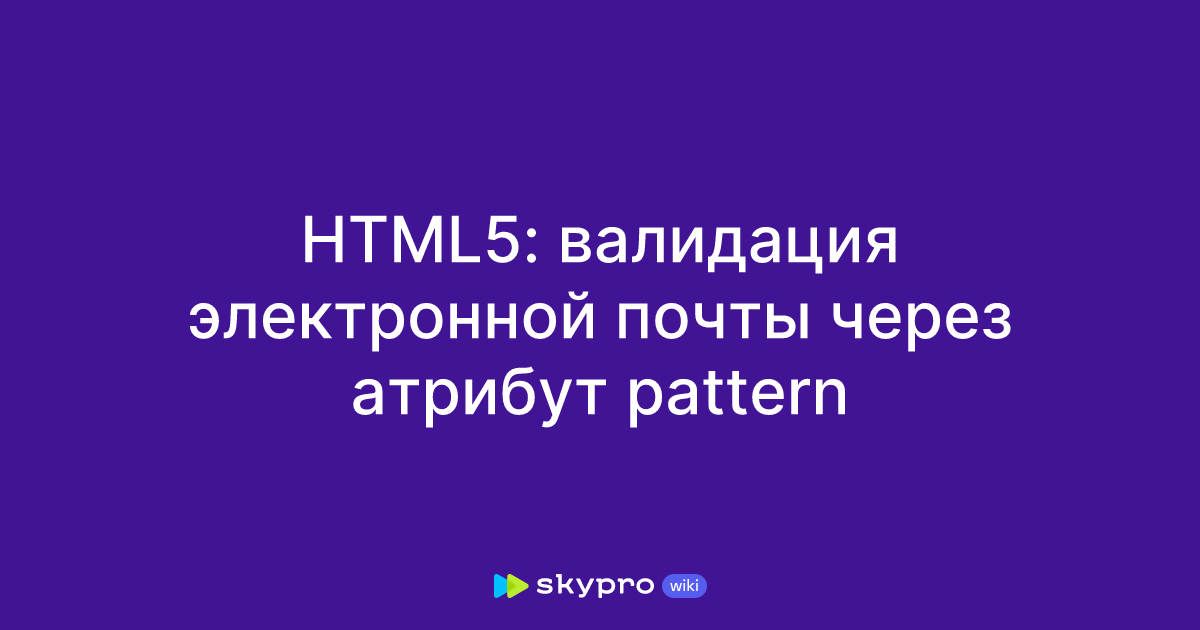 HTML5: валидация электронной почты через атрибут pattern