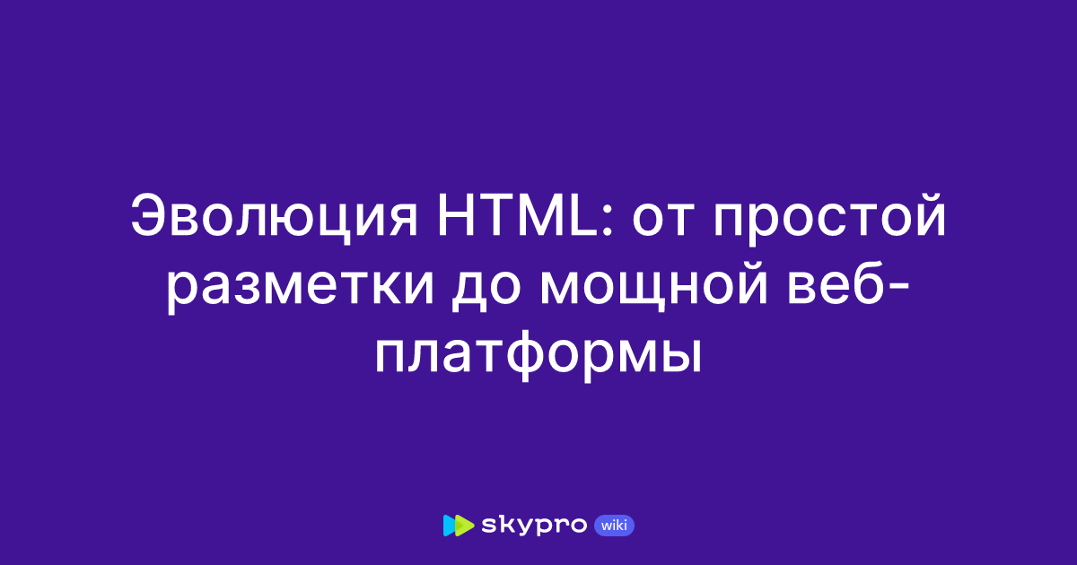 Эволюция HTML: от простой разметки до мощной веб-платформы