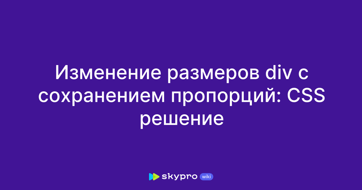 Изменение размеров div с сохранением пропорций: CSS решение