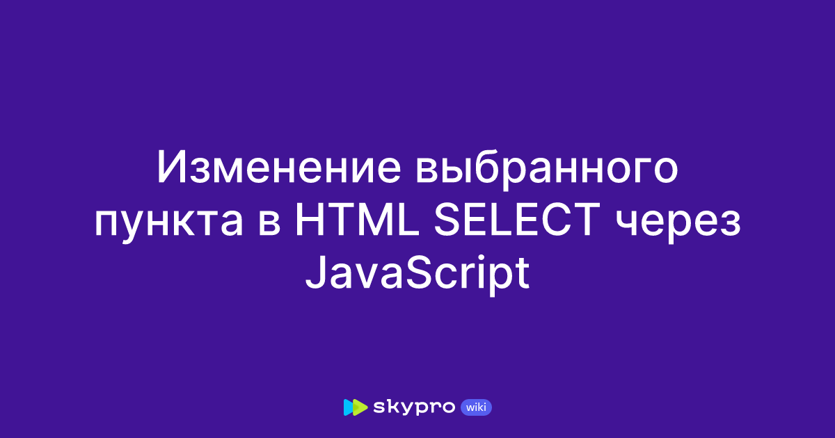 Изменение выбранного пункта в HTML SELECT через JavaScript