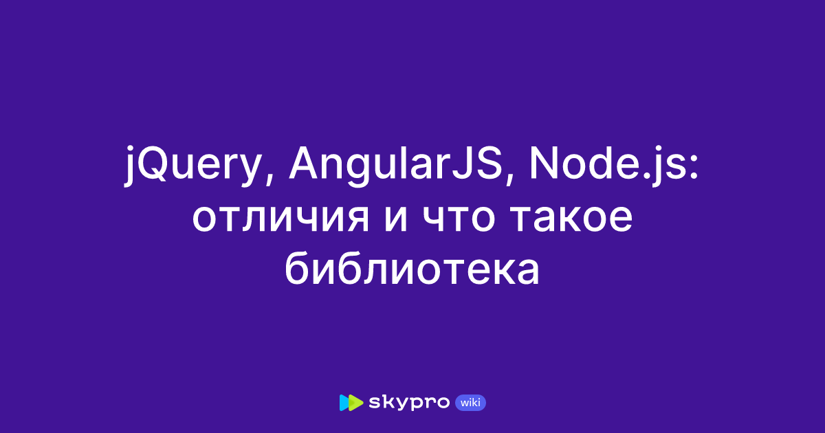 jQuery, AngularJS, Node.js: отличия и что такое библиотека