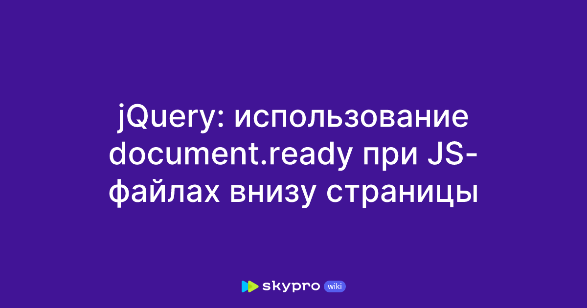 jQuery: использование document.ready при JS-файлах внизу страницы