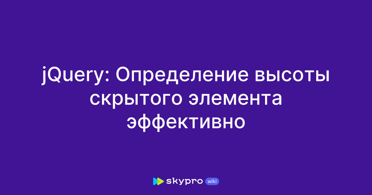jQuery: Определение высоты скрытого элемента эффективно