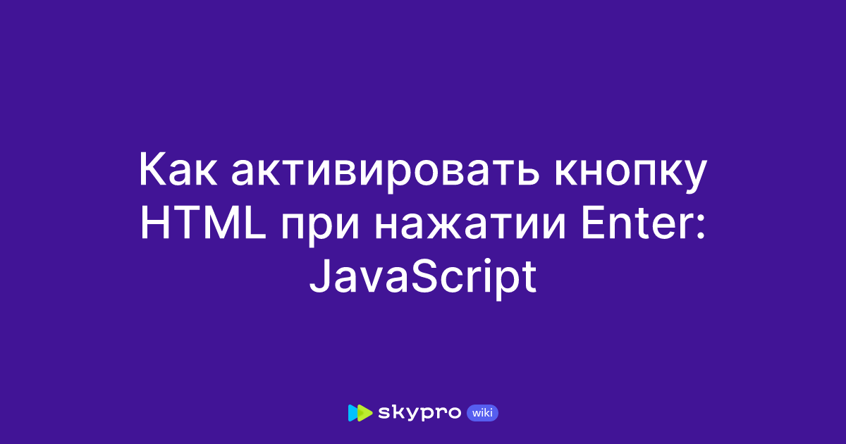 Как активировать кнопку HTML при нажатии Enter: JavaScript