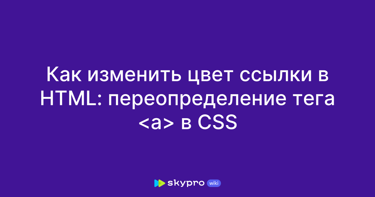 Как изменить цвет ссылки в Html переопределение тега в Css