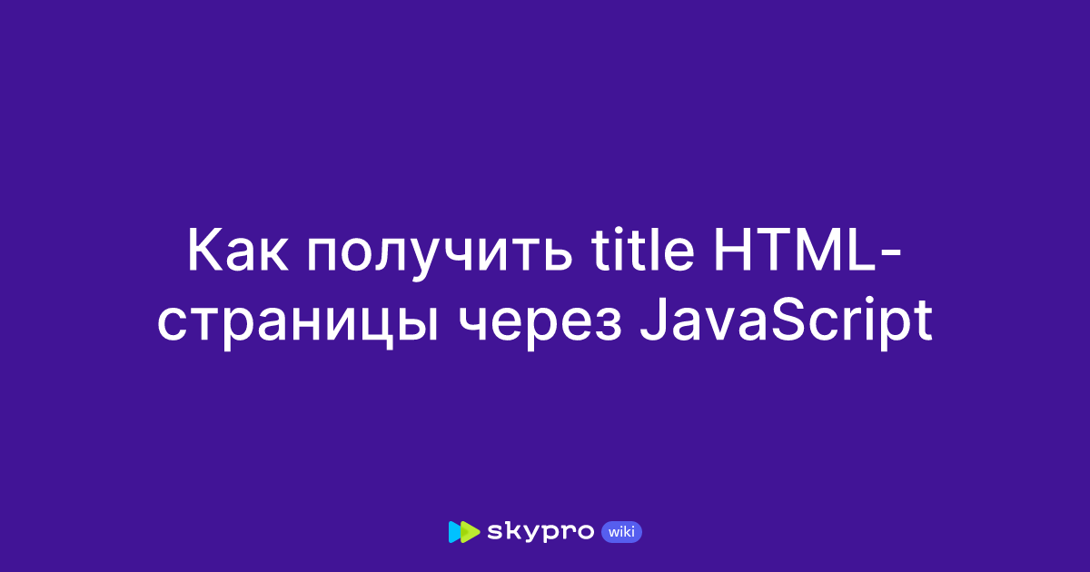 Как получить title HTML-страницы через JavaScript