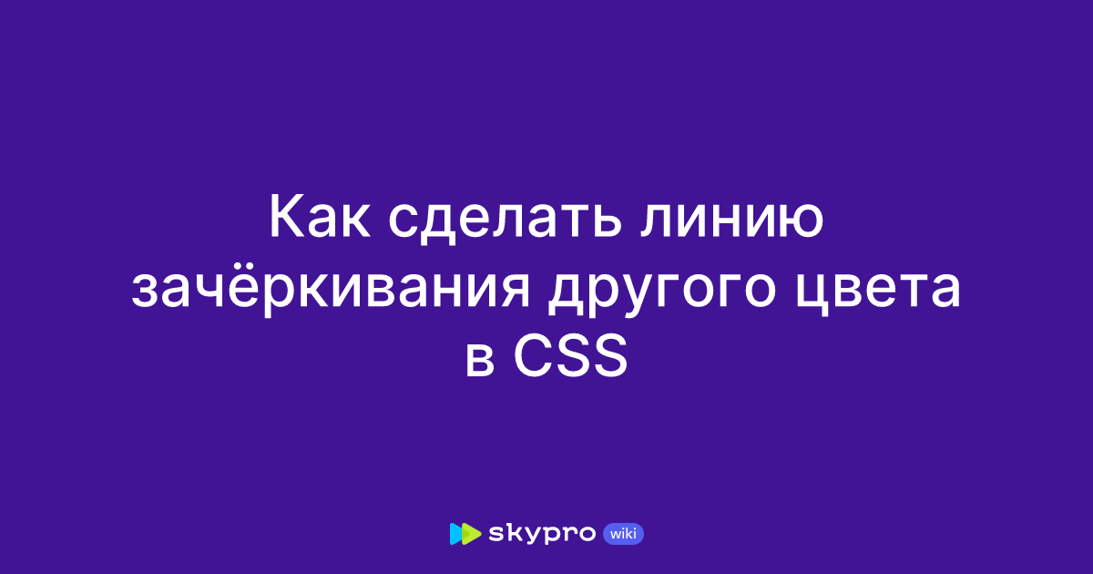 Как сделать линию зачёркивания другого цвета в CSS