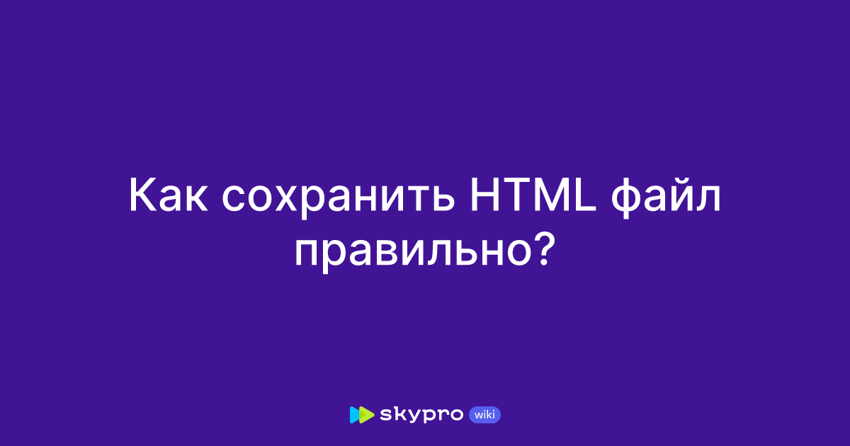 Как сохранить HTML файл правильно?