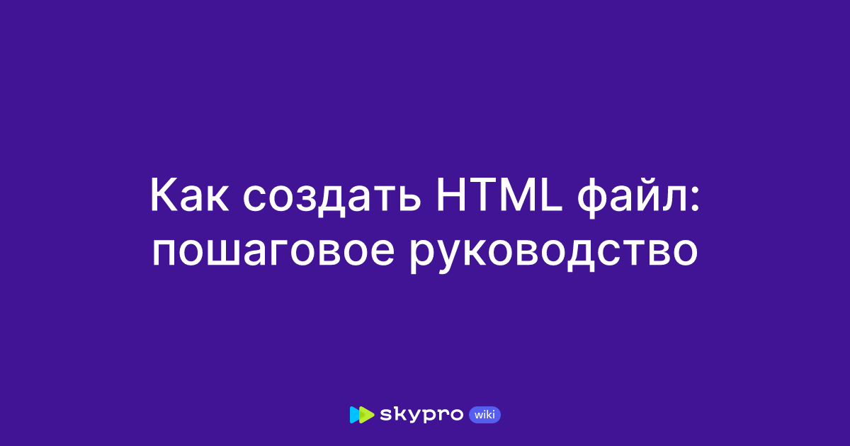 Как создать HTML файл: пошаговое руководство