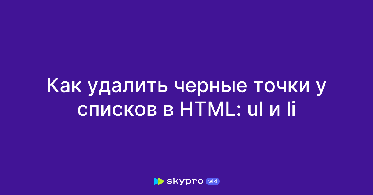 Как удалить черные точки у списков в HTML: ul и li