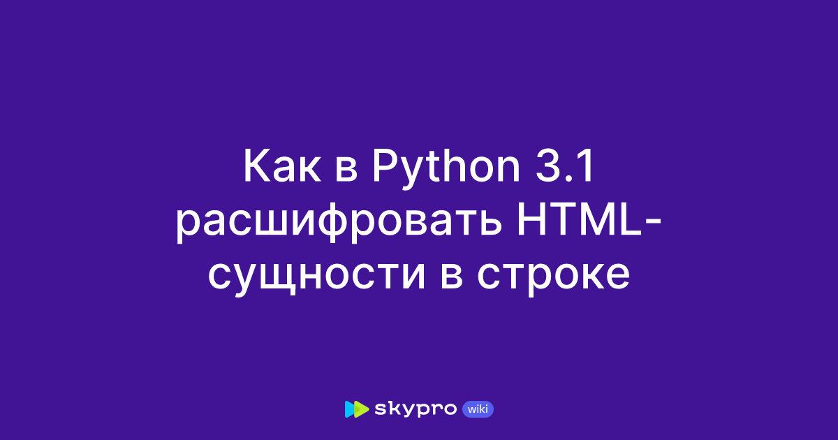 Как в Python 3.1 расшифровать HTML-сущности в строке