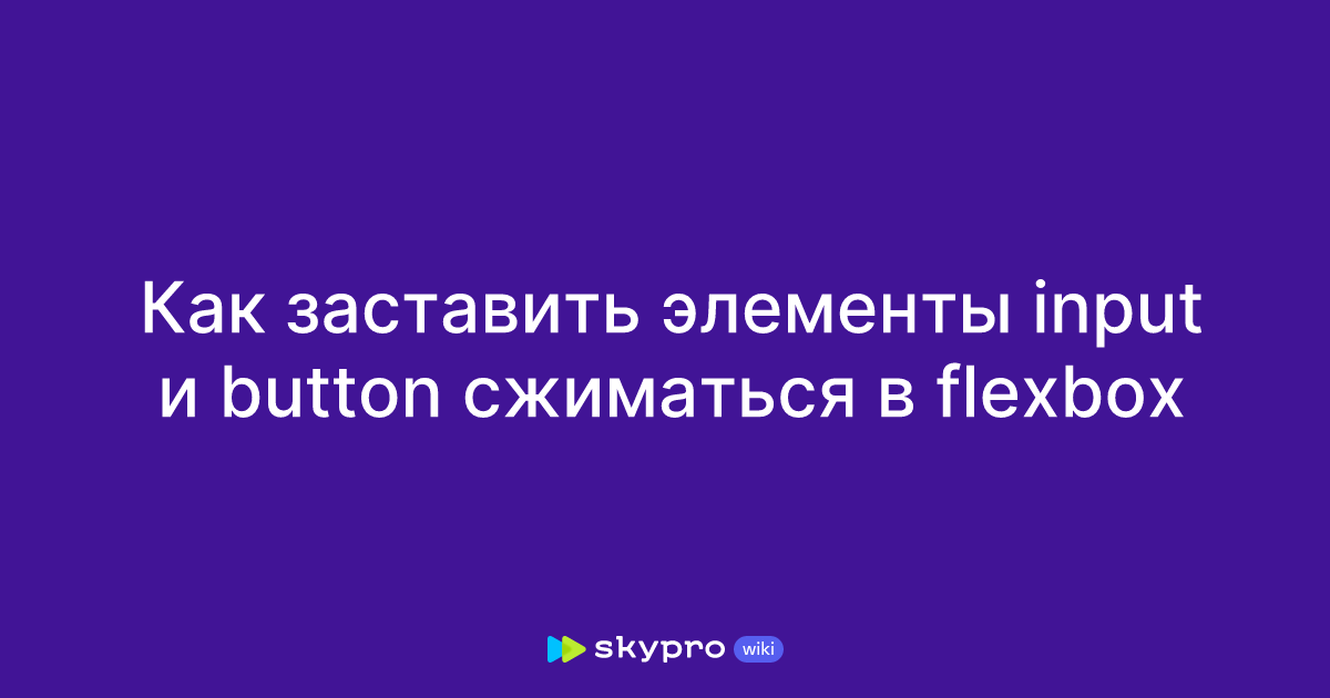 Как заставить элементы input и button сжиматься в flexbox