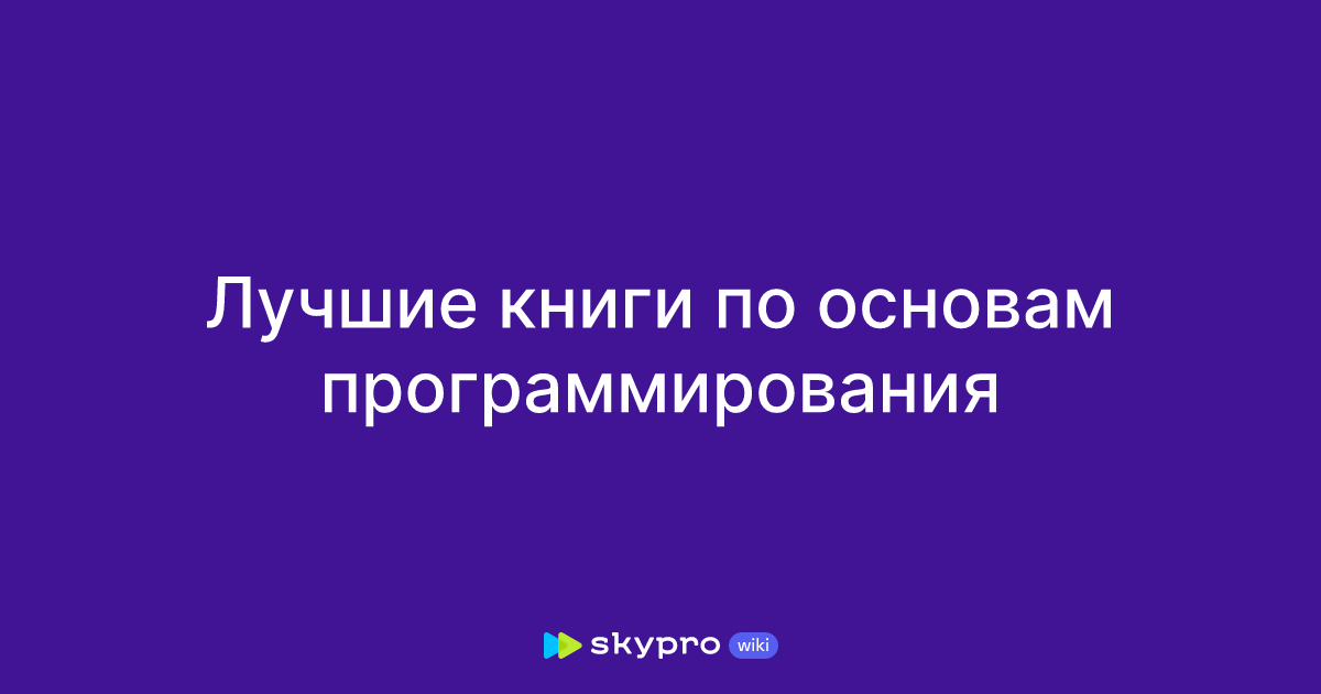 Лучшие книги по основам программирования