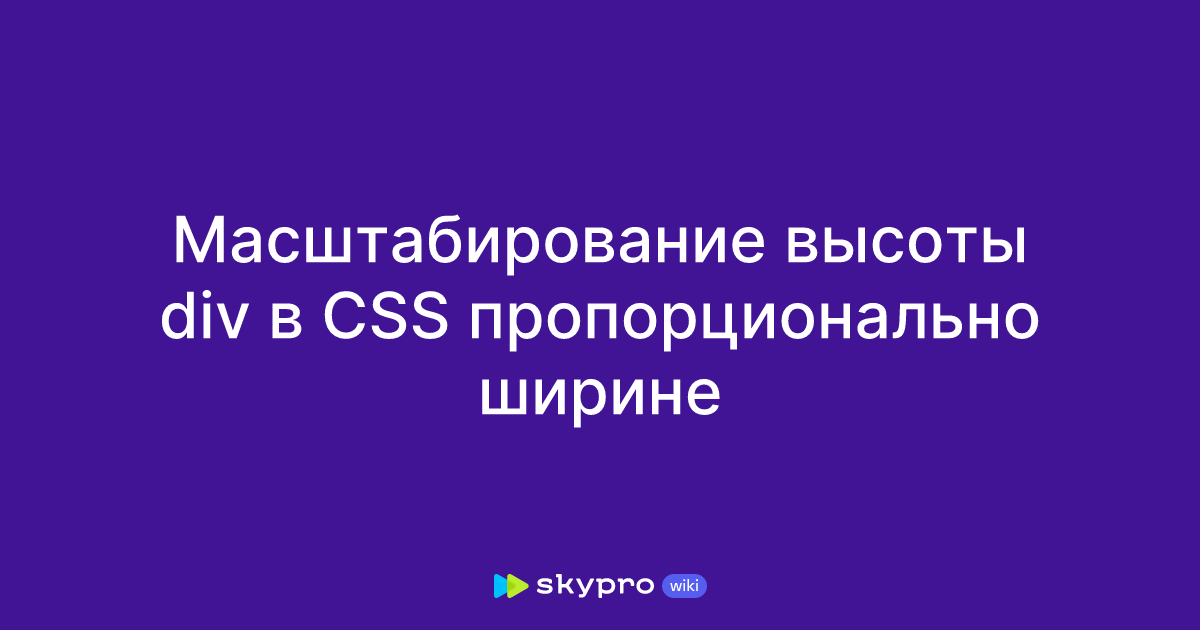 Масштабирование высоты div в CSS пропорционально ширине