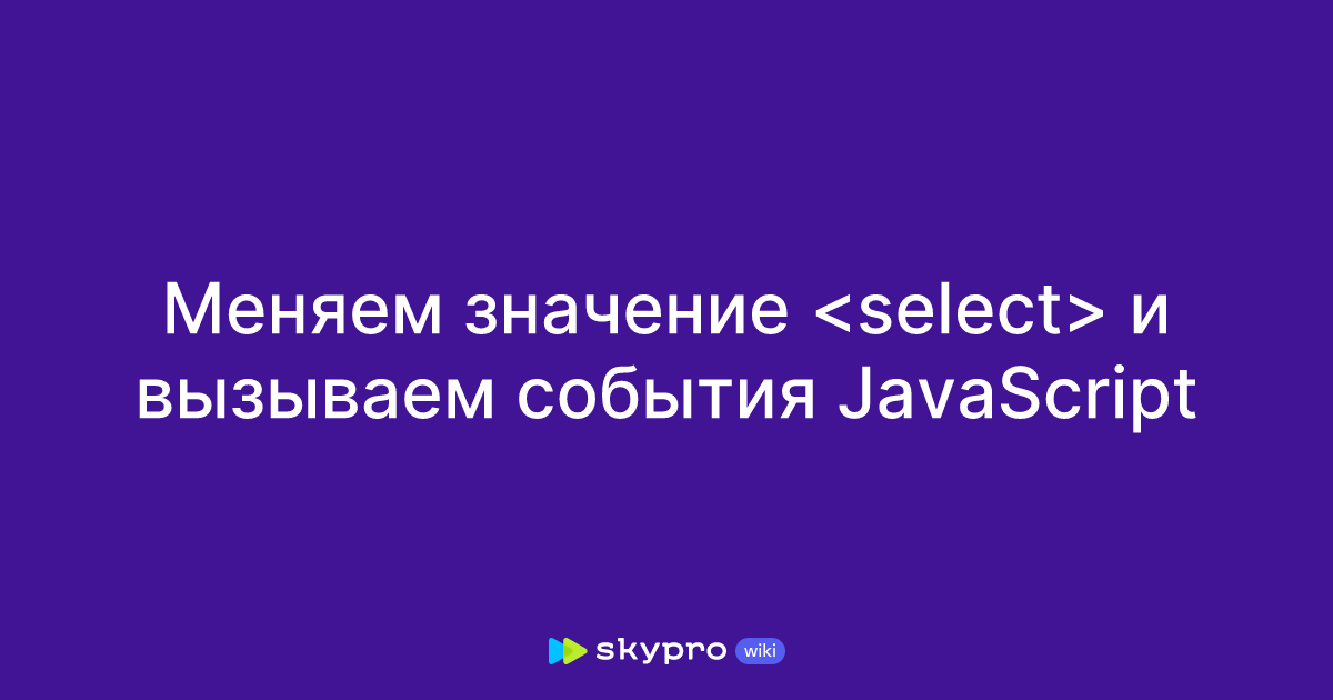 Меняем значение и вызываем события JavaScript